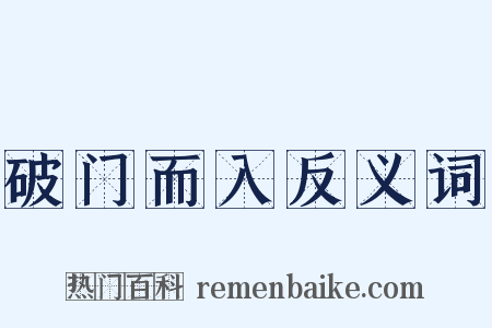 破门而入反义词是什么意思的图片